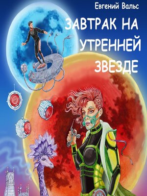 cover image of Завтрак на Утренней звезде